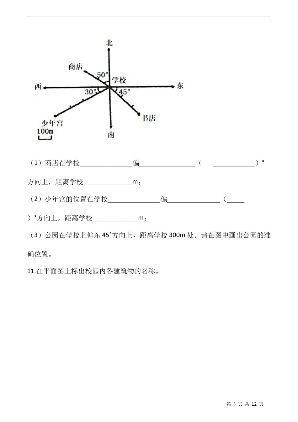 北师大版数学五年级下册-课时练习-.6.1确定位置（一）  （含答案）.docx_第3页
