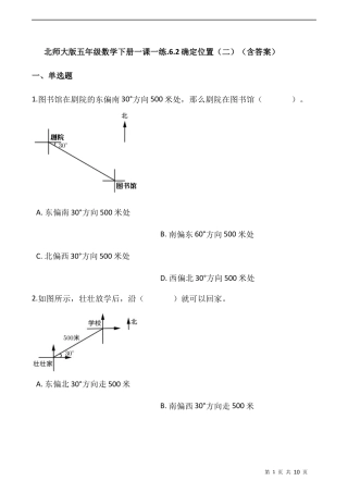 北师大版数学五年级下册-课时练习-.6.2确定位置（二） （含答案）.docx