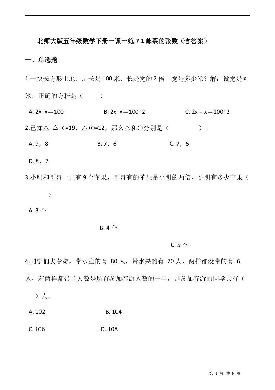 北师大版数学五年级下册-课时练习-.7.1邮票的张数   （含答案）.docx_第1页