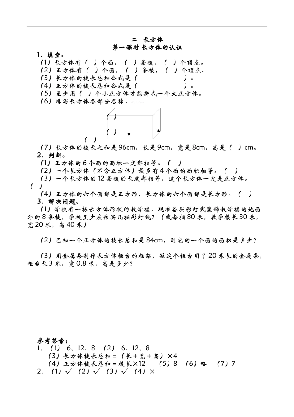 北师大版数学五年级下册-课时练习-2.1长方形的认识.docx_第1页