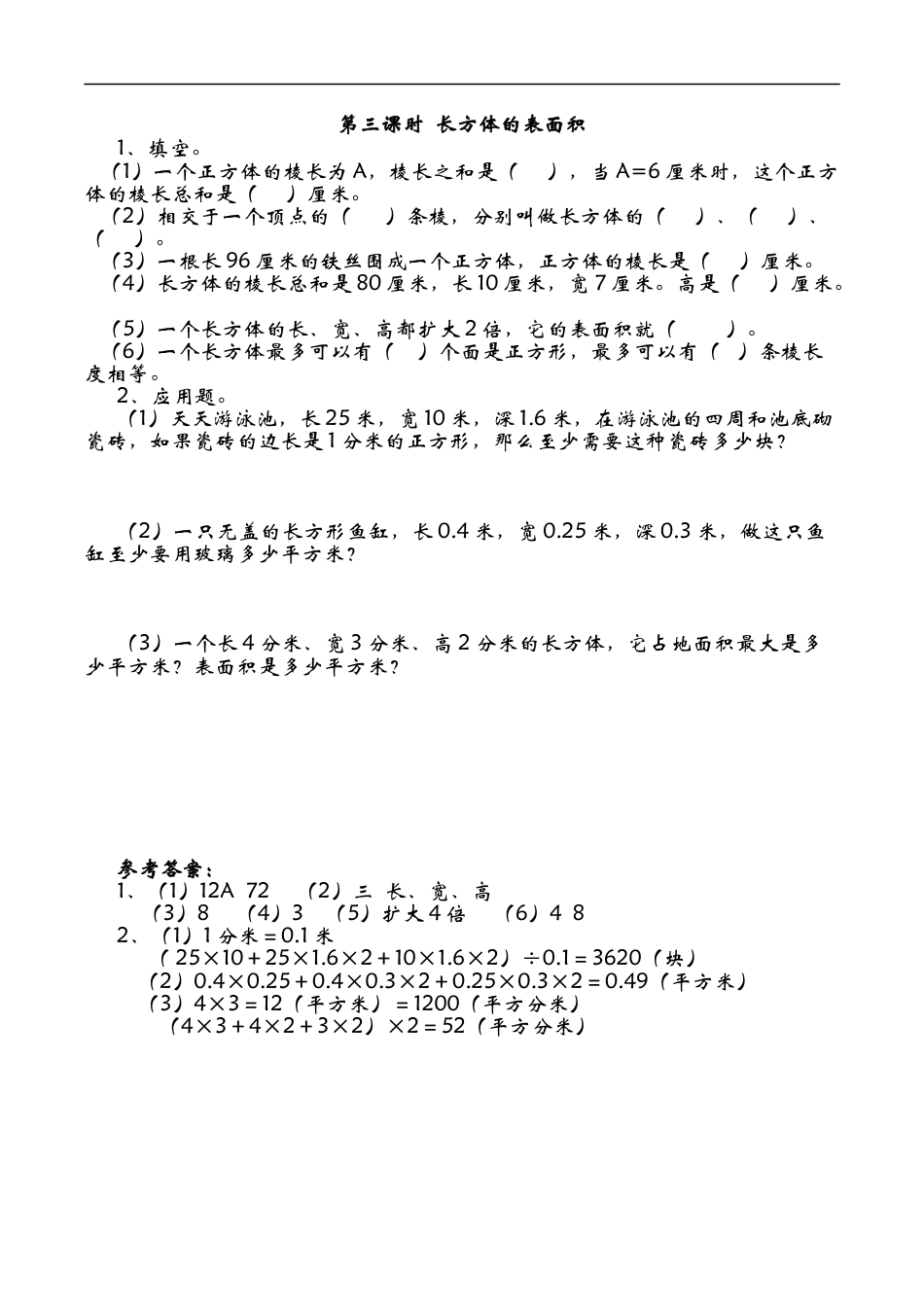 北师大版数学五年级下册-课时练习-2.3长方体的表面积.docx_第1页