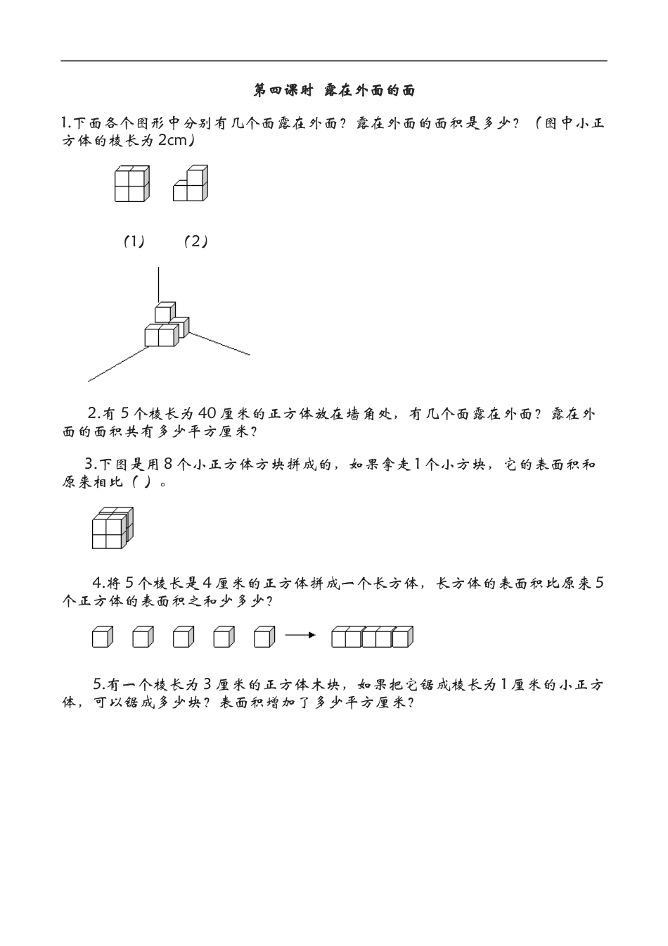 北师大版数学五年级下册-课时练习-2.4露在外面的面.docx_第1页