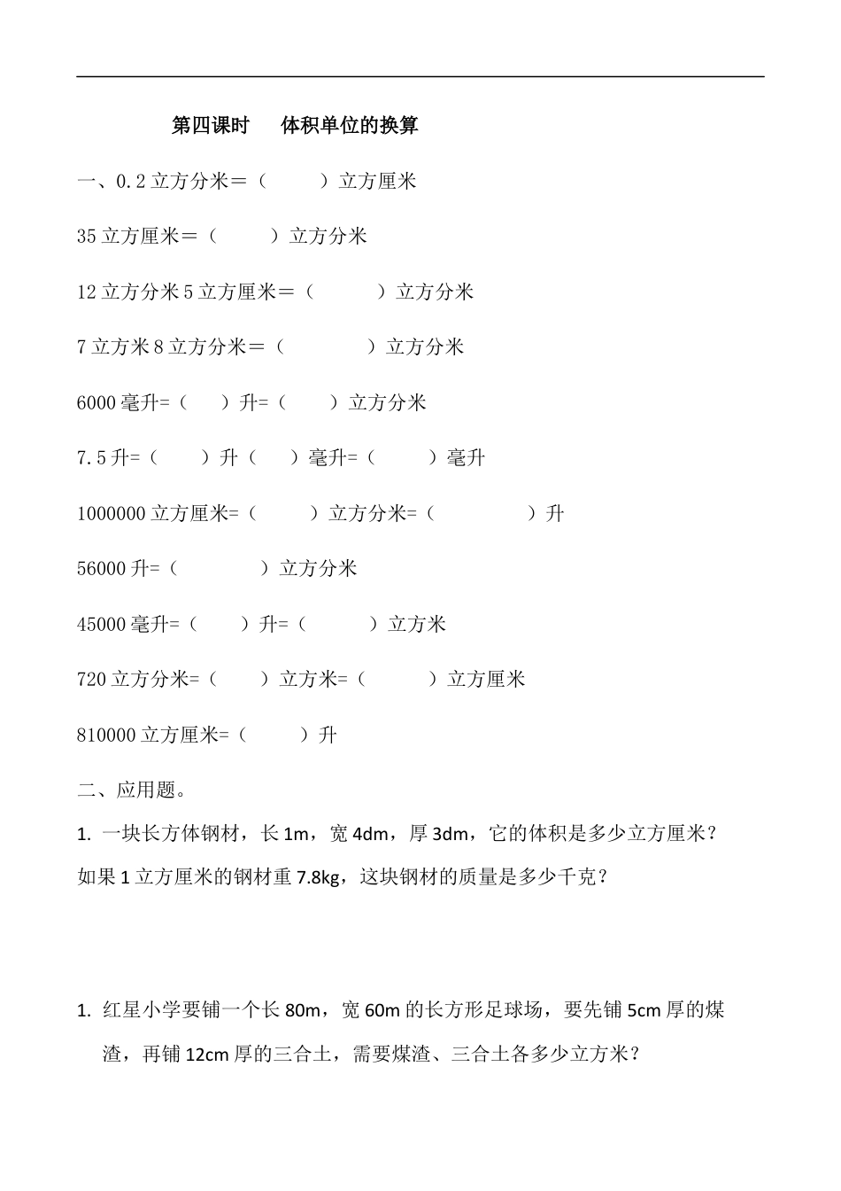 北师大版数学五年级下册-课时练习-4.4 体积单位的换算.docx_第1页