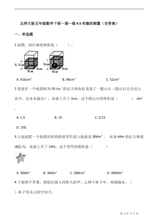 北师大版数学五年级下册-课时练习-4.5有趣的测量  （含答案）.docx