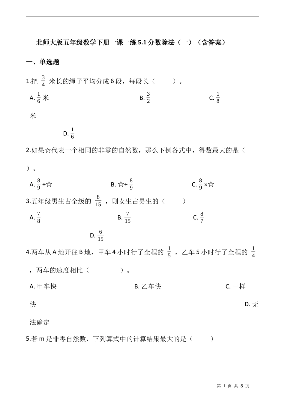 北师大版数学五年级下册-课时练习-5.1分数除法（一）  （含答案）.docx_第1页