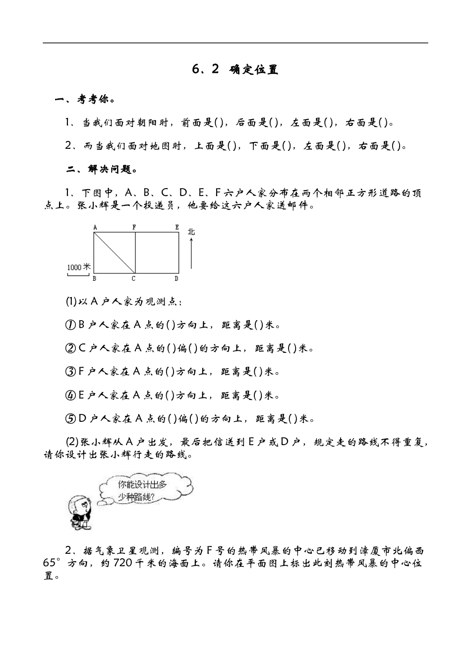 北师大版数学五年级下册-课时练习-6.2确定位置（二）.docx_第1页