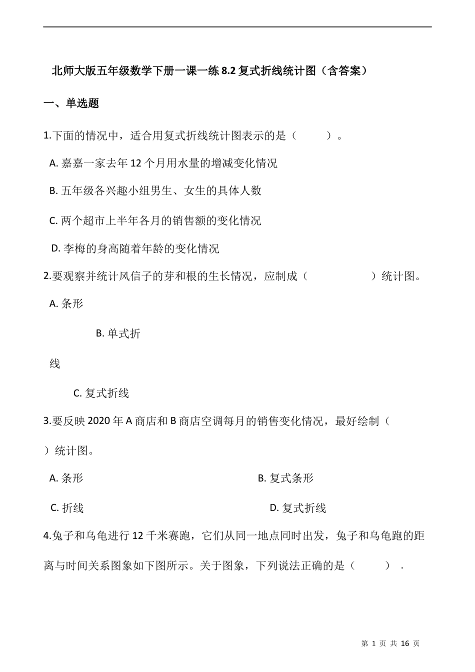 北师大版数学五年级下册-课时练习-8.2复式折线统计图  （含答案）.docx_第1页
