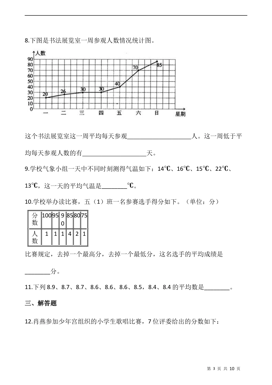 北师大版数学五年级下册-课时练习-8.3平均数的再认识  （含答案）.docx_第3页
