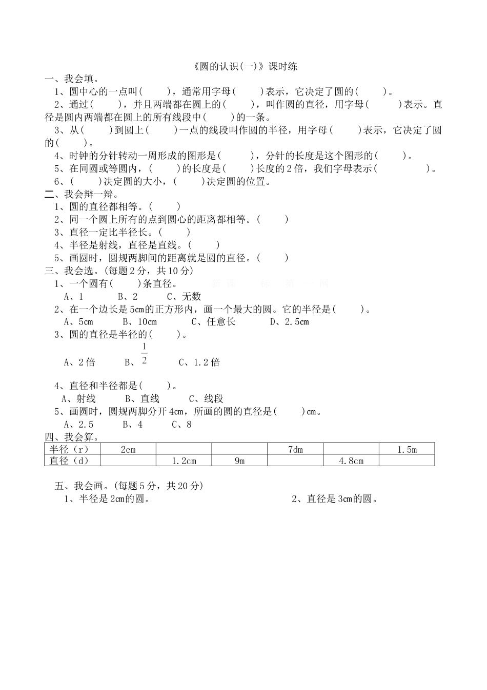 北师大版小学数学六年级上-课时练习-1.1圆的认识（一）.docx_第1页