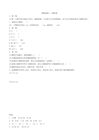 北师大版小学数学六年级上-课时练习-1.5圆的面积（一）.docx