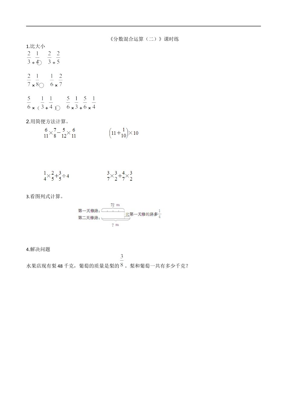 北师大版小学数学六年级上-课时练习-2.2分数混合运算（二） (1).docx_第1页
