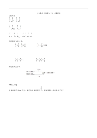 北师大版小学数学六年级上-课时练习-2.2分数混合运算（二） (1).docx