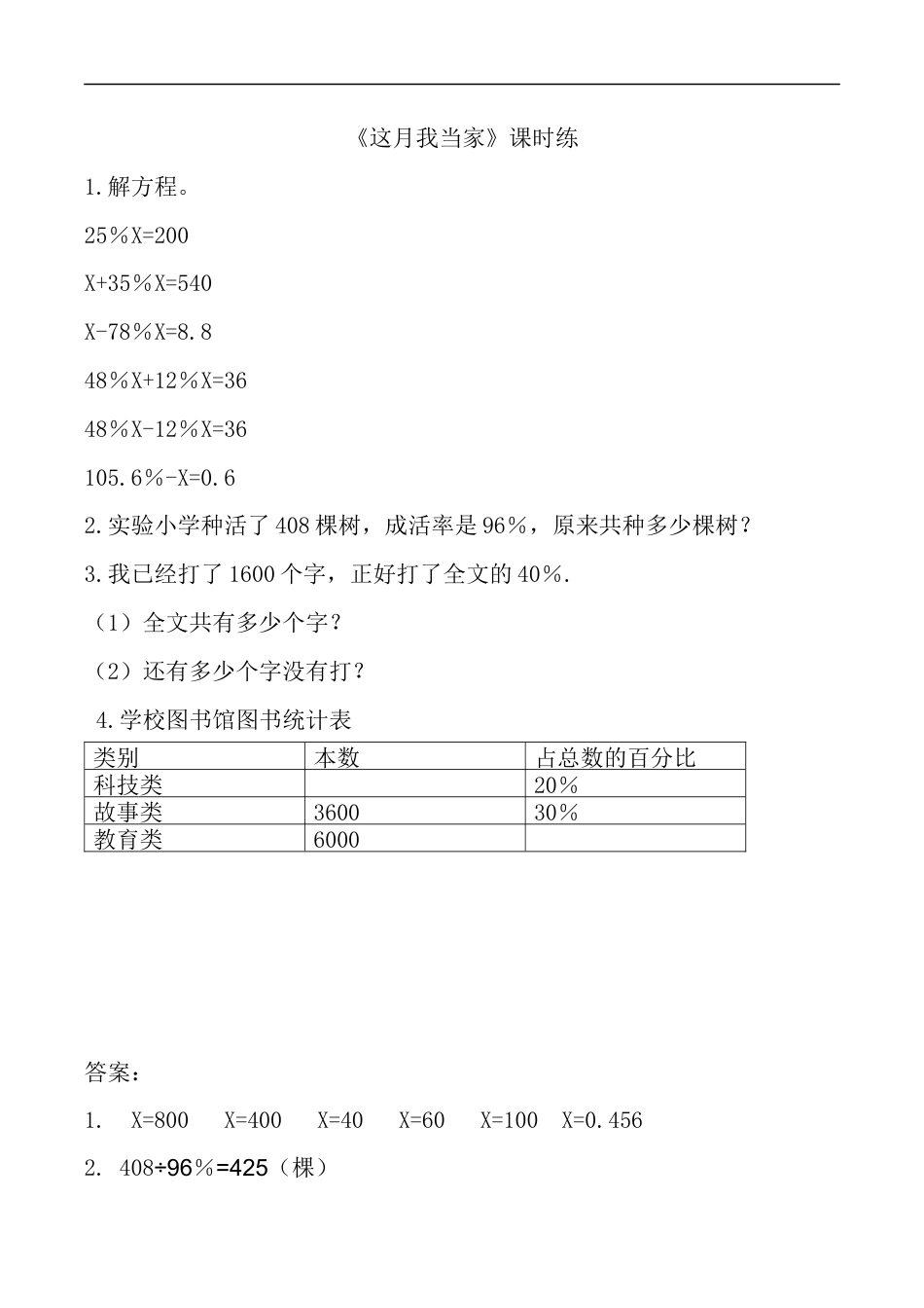 北师大版小学数学六年级上-课时练习-4.4这月我当家 (1).docx_第1页
