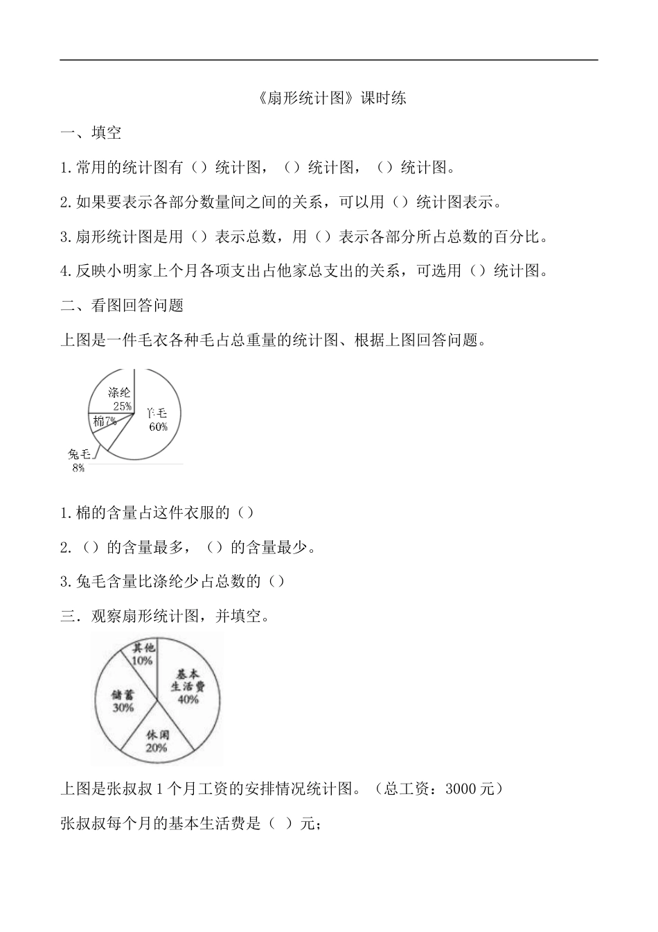 北师大版小学数学六年级上-课时练习-5.1扇形统计图.docx_第1页