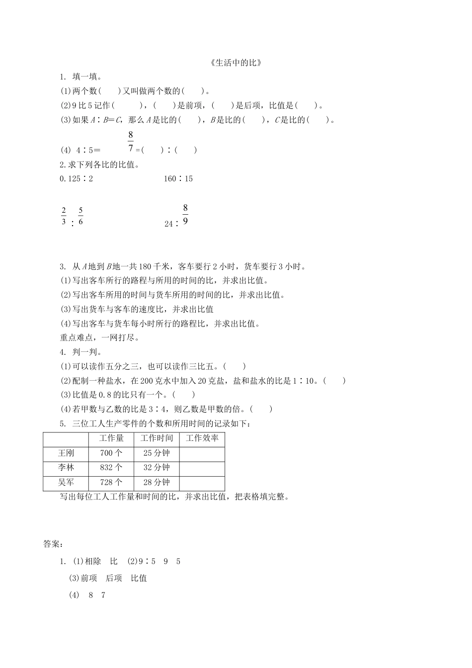 北师大版小学数学六年级上-课时练习-6.1生活中的比.docx_第1页