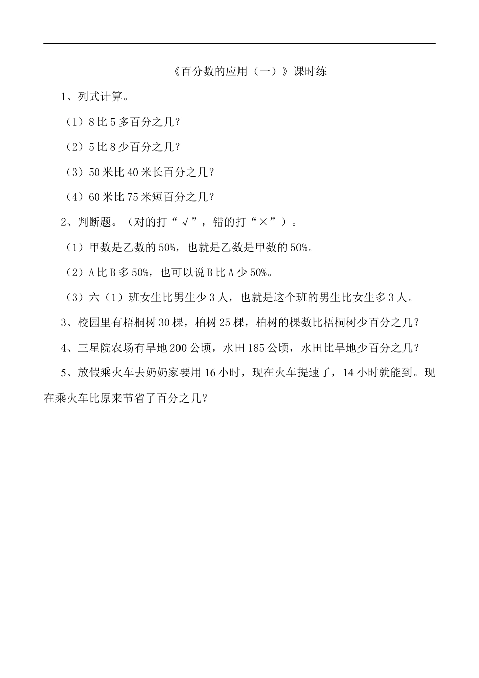 北师大版小学数学六年级上-课时练习-7.1百分数的应用（一）.docx_第1页