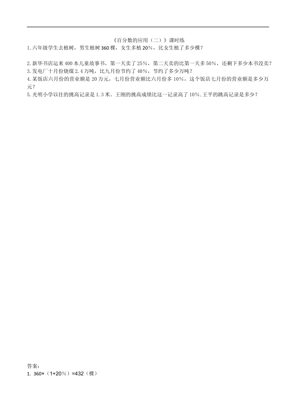 北师大版小学数学六年级上-课时练习-7.2百分数的应用（二）.docx_第1页