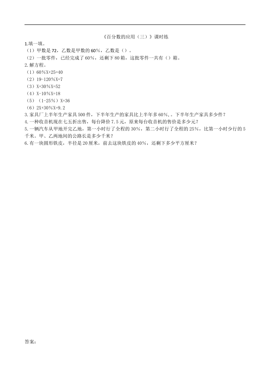北师大版小学数学六年级上-课时练习-7.3百分数的应用（三）.docx_第1页