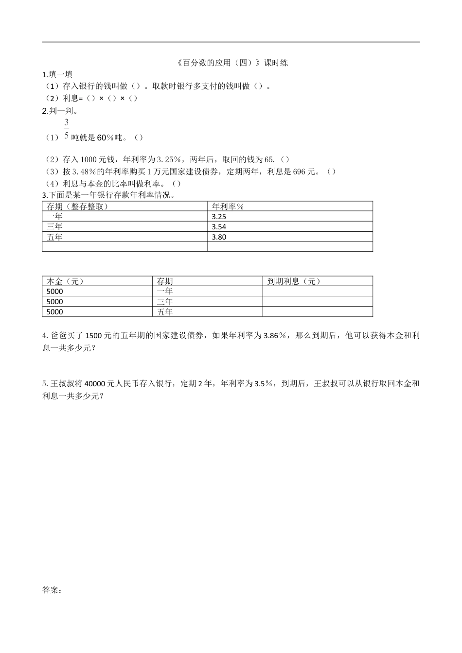 北师大版小学数学六年级上-课时练习-7.4百分数的应用（四）.docx_第1页