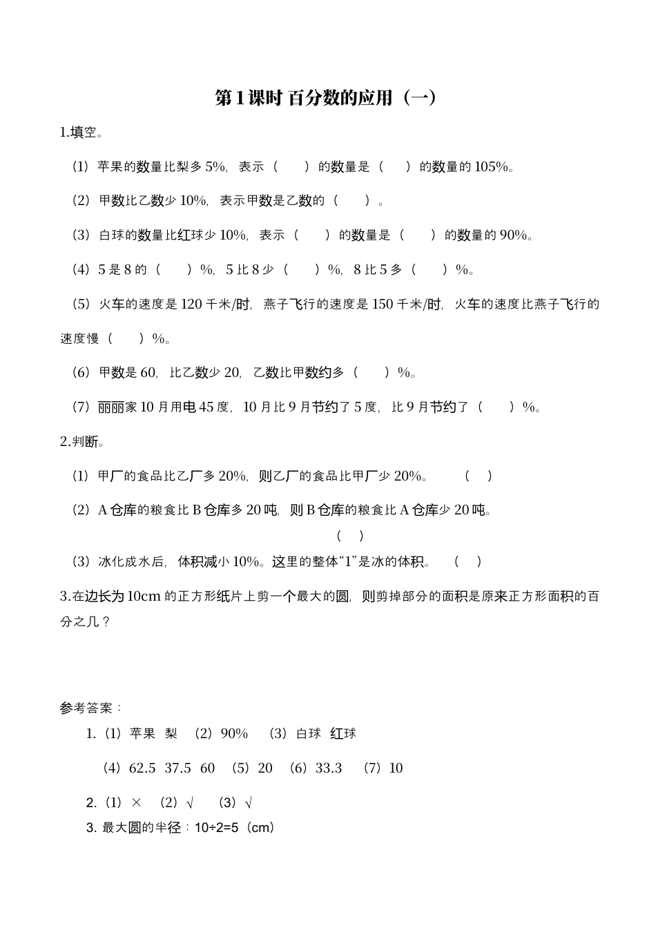 北师大版小学数学六年级上-课时练习-第1课时 百分数的应用（一）.docx_第1页