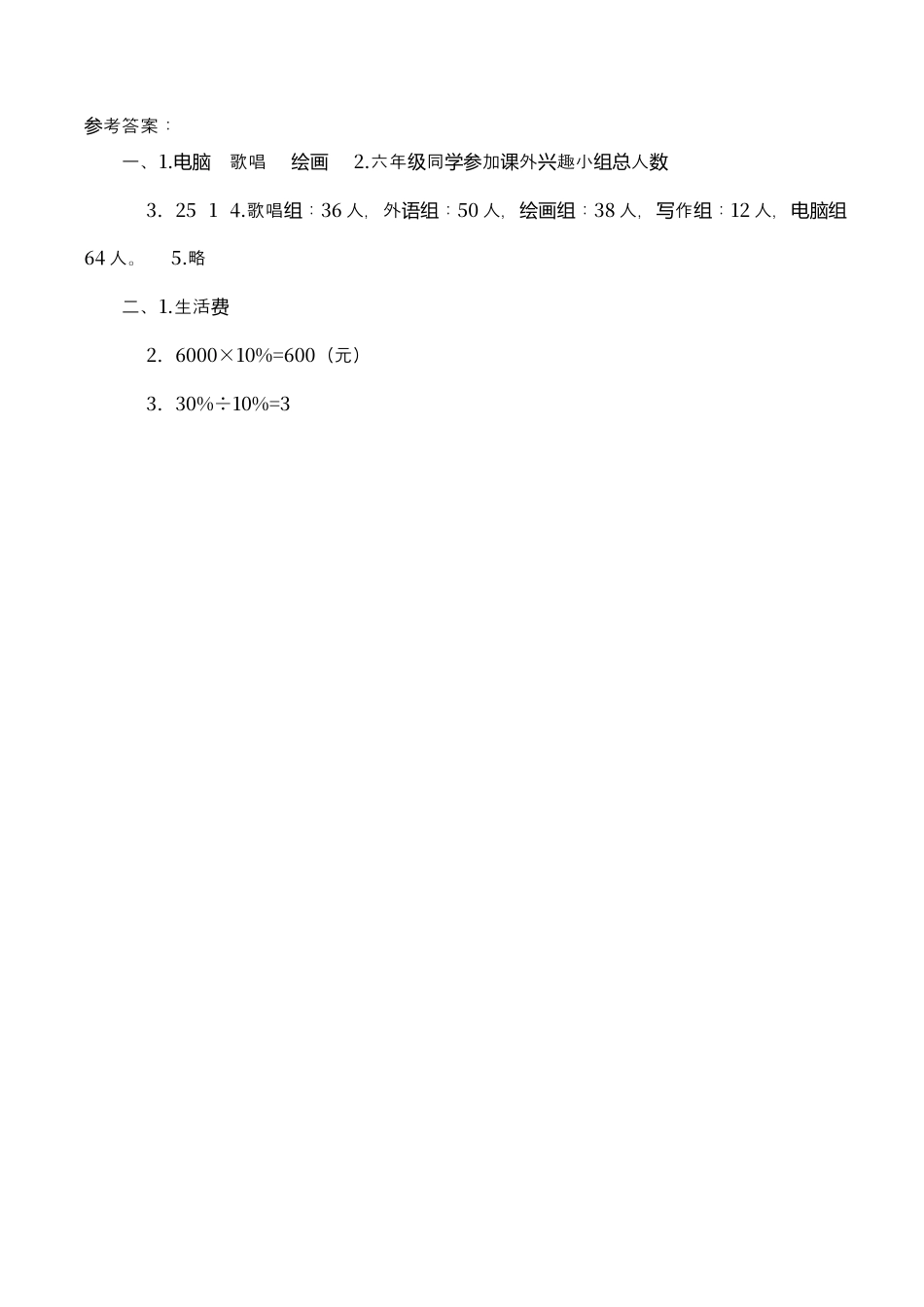 北师大版小学数学六年级上-课时练习-第1课时 扇形统计图.docx_第2页