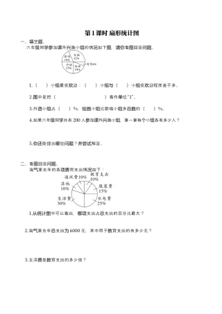 北师大版小学数学六年级上-课时练习-第1课时 扇形统计图.docx