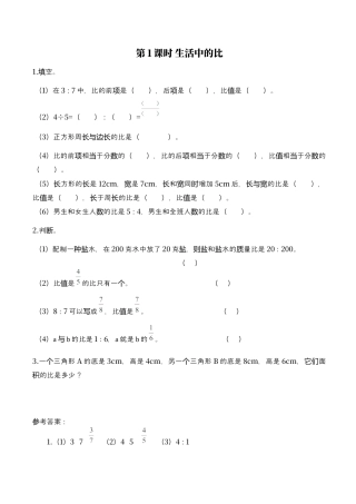 北师大版小学数学六年级上-课时练习-第1课时 生活中的比.docx