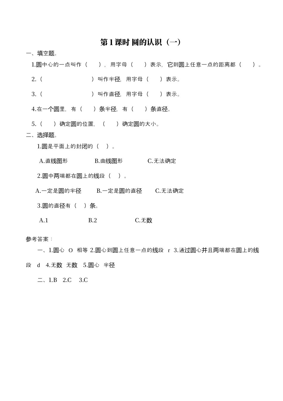 北师大版小学数学六年级上-课时练习-第1课时 圆的认识（一）.docx_第1页