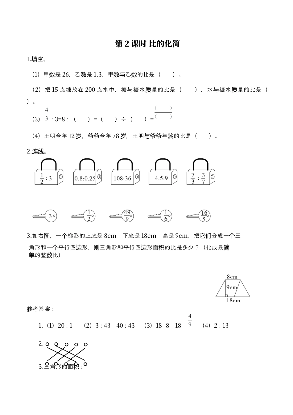 北师大版小学数学六年级上-课时练习-第2课时 比的化简.docx_第1页