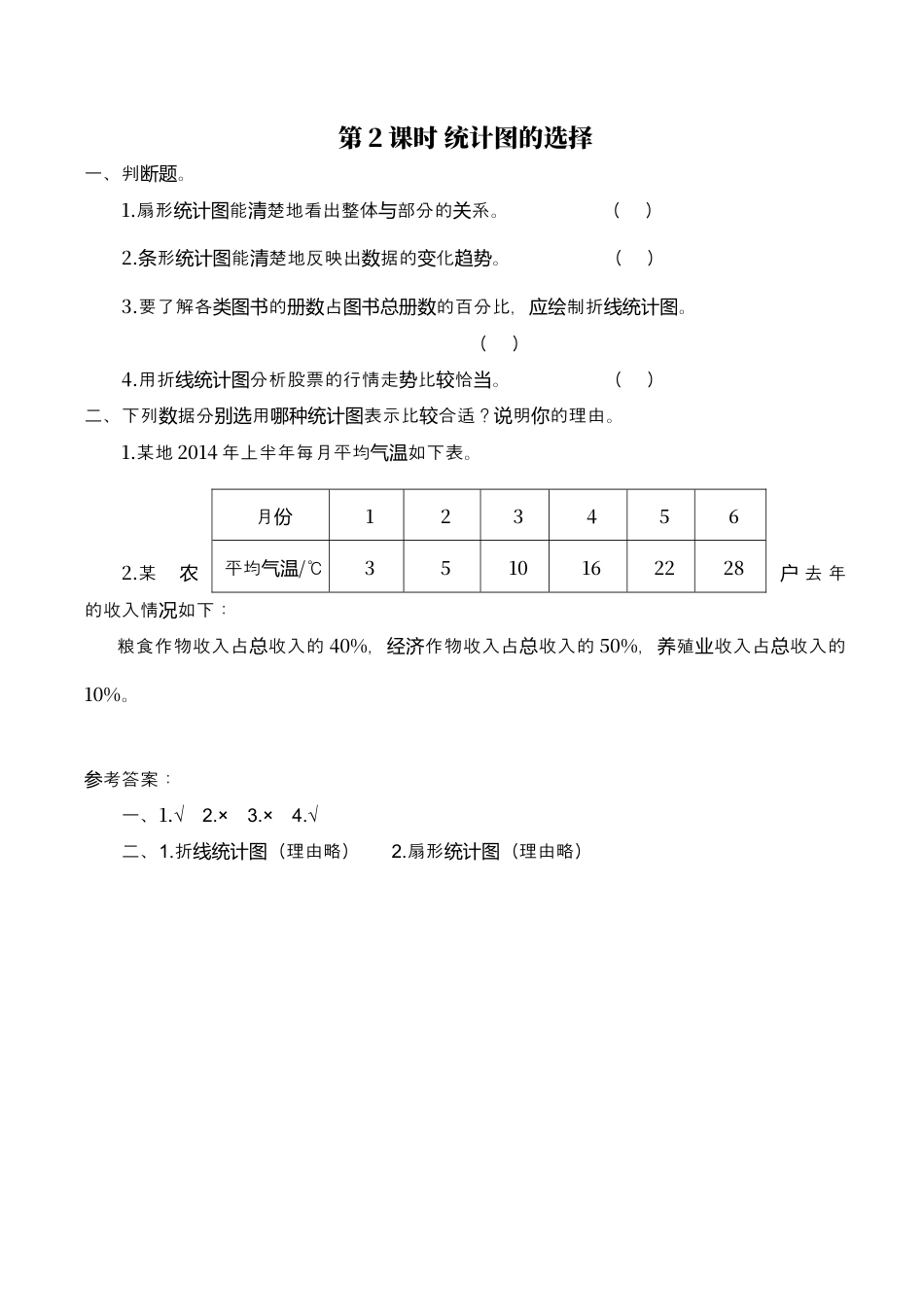 北师大版小学数学六年级上-课时练习-第2课时 统计图的选择.docx_第1页