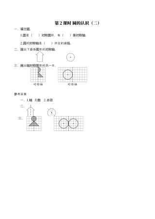 北师大版小学数学六年级上-课时练习-第2课时 圆的认识（二）.docx