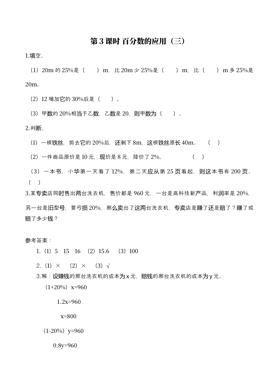 北师大版小学数学六年级上-课时练习-第3课时 百分数的应用（三）.docx_第1页
