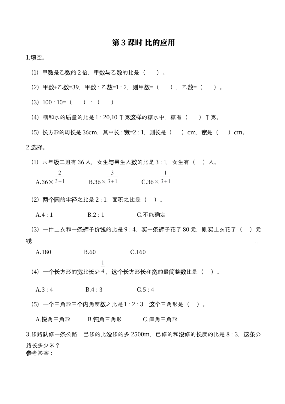 北师大版小学数学六年级上-课时练习-第3课时 比的应用.docx_第1页