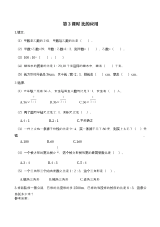 北师大版小学数学六年级上-课时练习-第3课时 比的应用.docx