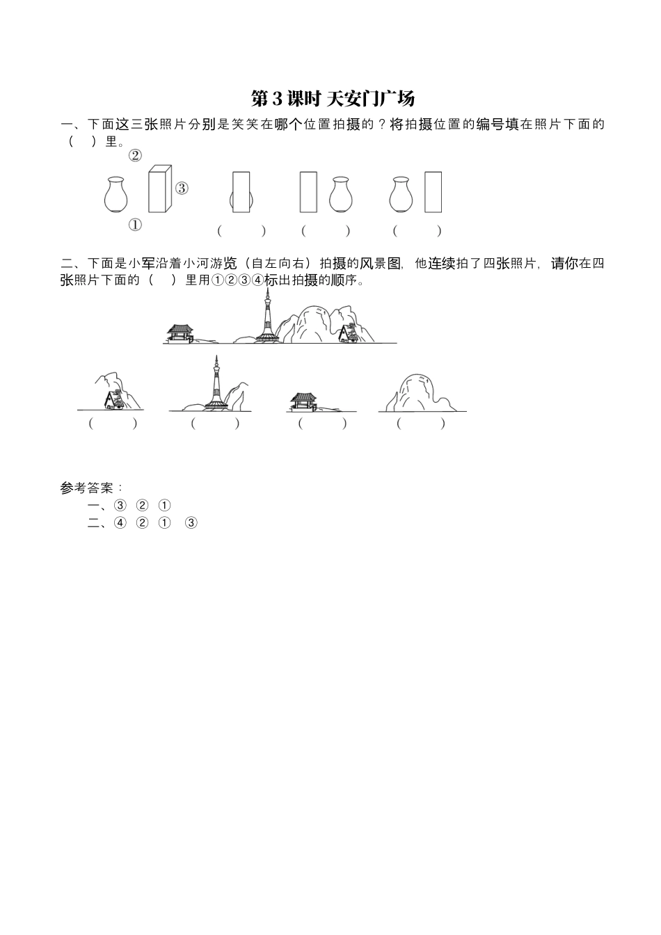 北师大版小学数学六年级上-课时练习-第3课时 天安门广场.docx_第1页