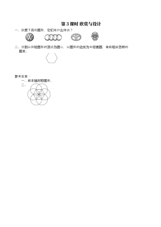 北师大版小学数学六年级上-课时练习-第3课时 欣赏与设计.docx