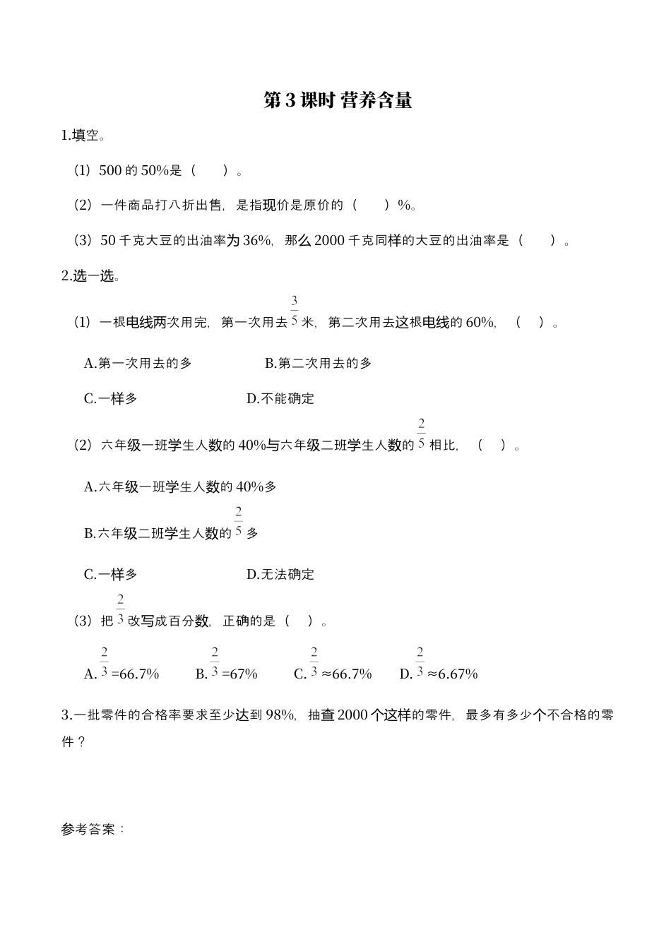 北师大版小学数学六年级上-课时练习-第3课时 营养含量.docx_第1页