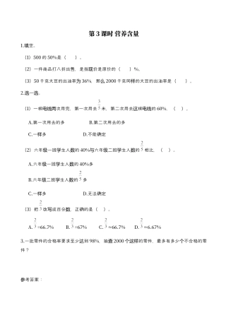 北师大版小学数学六年级上-课时练习-第3课时 营养含量.docx