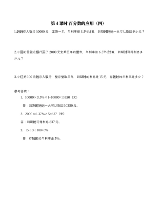 北师大版小学数学六年级上-课时练习-第4课时 百分数的应用（四）.docx