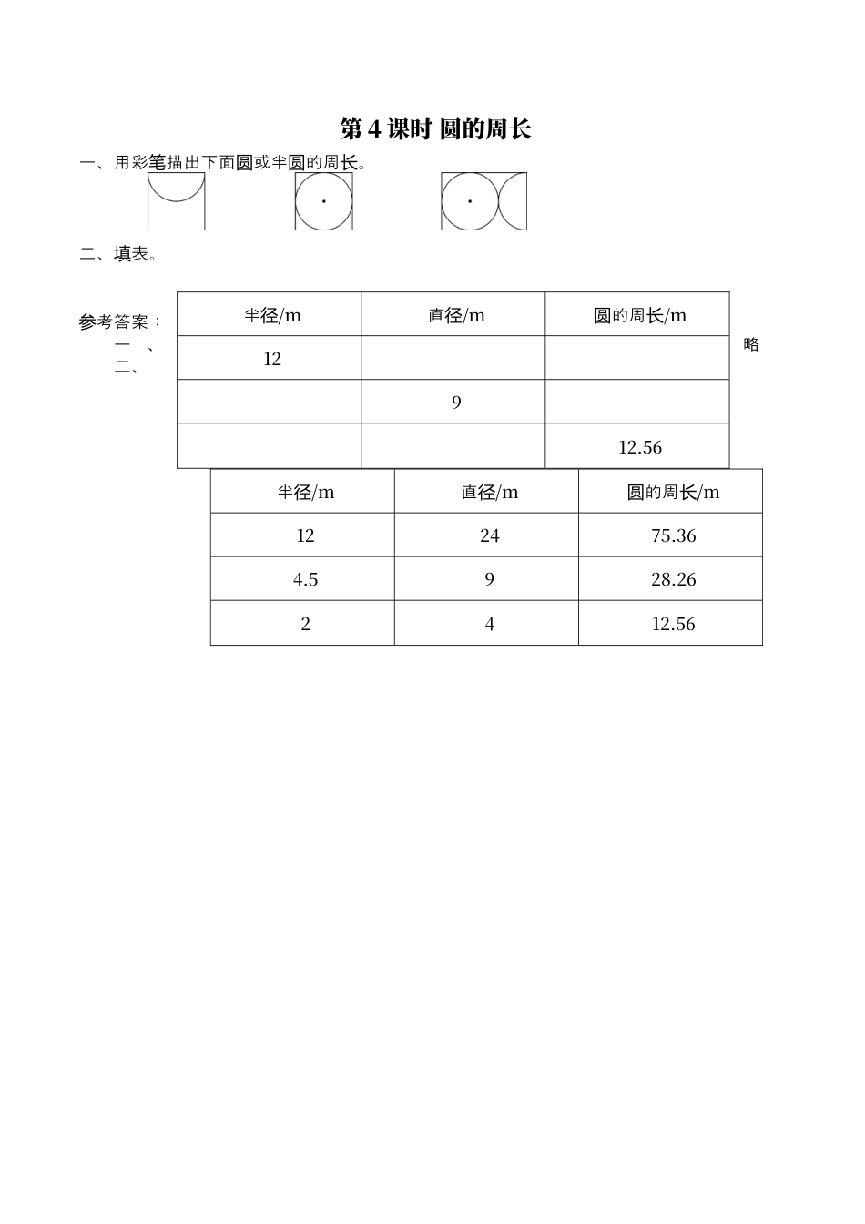 北师大版小学数学六年级上-课时练习-第4课时 圆的周长.docx_第1页