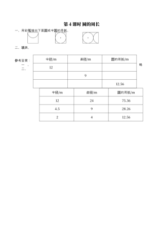 北师大版小学数学六年级上-课时练习-第4课时 圆的周长.docx