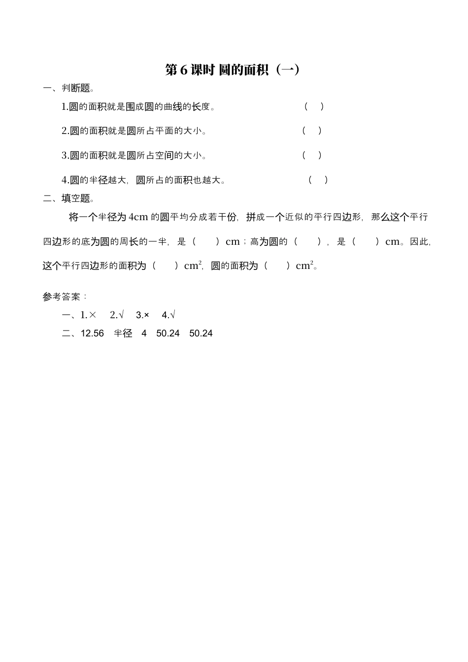 北师大版小学数学六年级上-课时练习-第6课时 圆的面积（一）.docx_第1页
