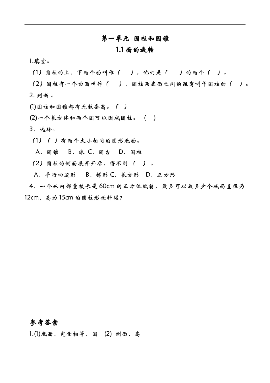 北师大版小学数学六年级下-课时练习-1.1面的旋转.docx_第1页