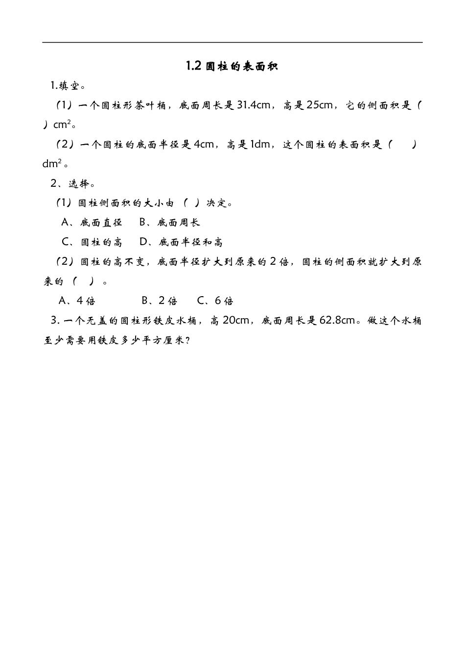 北师大版小学数学六年级下-课时练习-1.2圆柱的表面积.docx_第1页