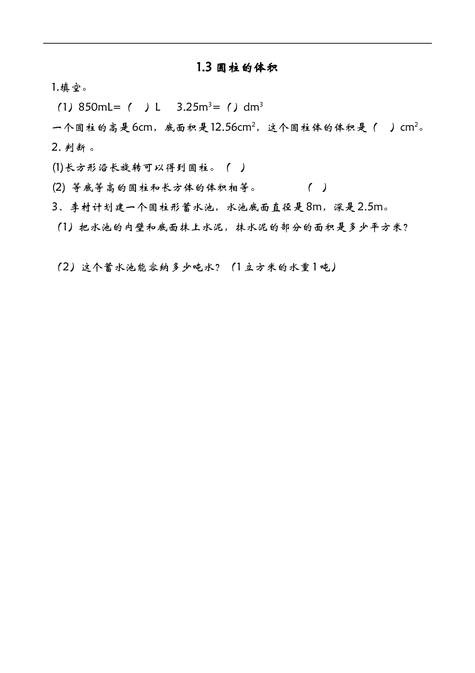 北师大版小学数学六年级下-课时练习-1.3圆柱的体积.docx_第1页