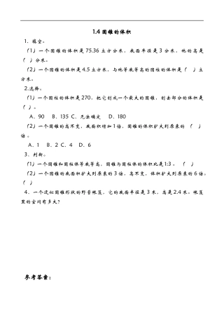 北师大版小学数学六年级下-课时练习-1.4圆锥的体积.docx