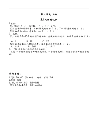 北师大版小学数学六年级下-课时练习-2.1比例的认识.docx