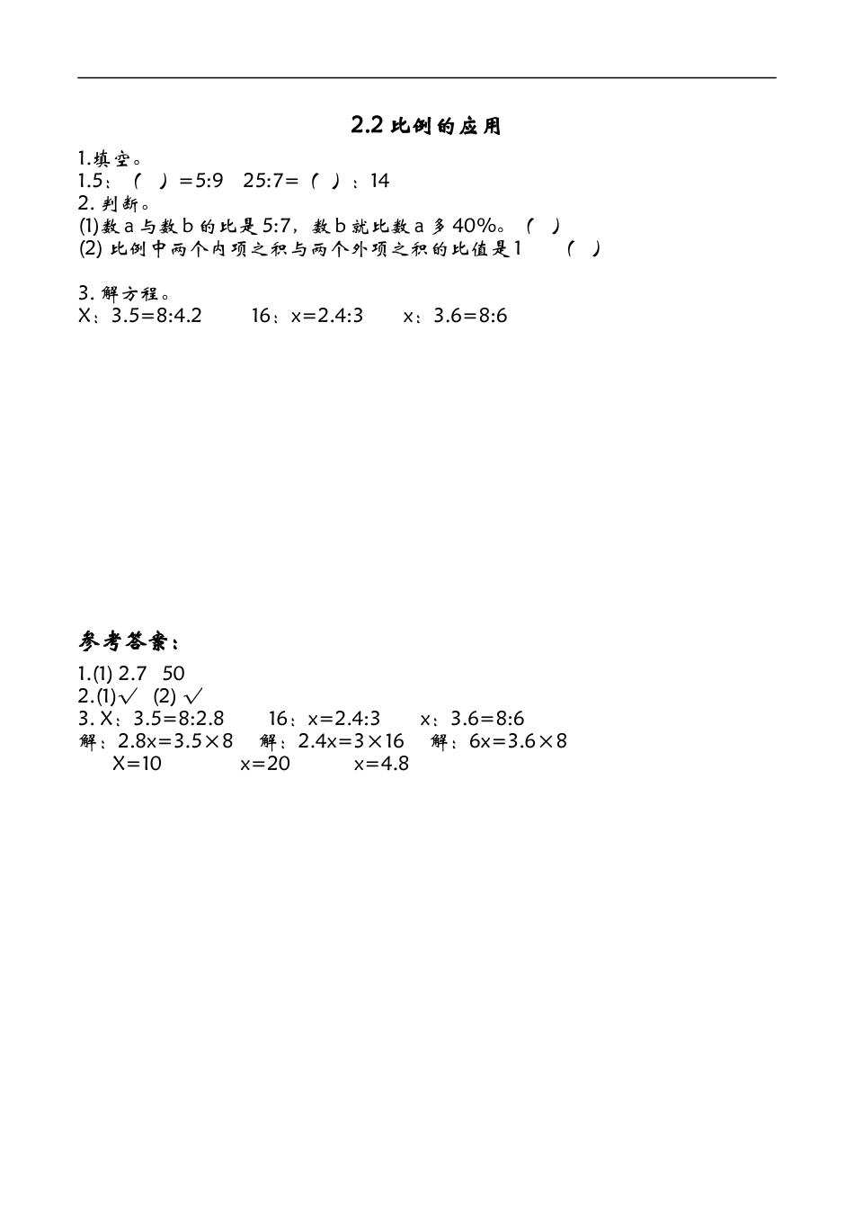 北师大版小学数学六年级下-课时练习-2.2比例的应用.docx_第1页