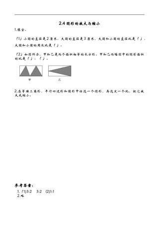 北师大版小学数学六年级下-课时练习-2.4图形的放大与缩小.docx
