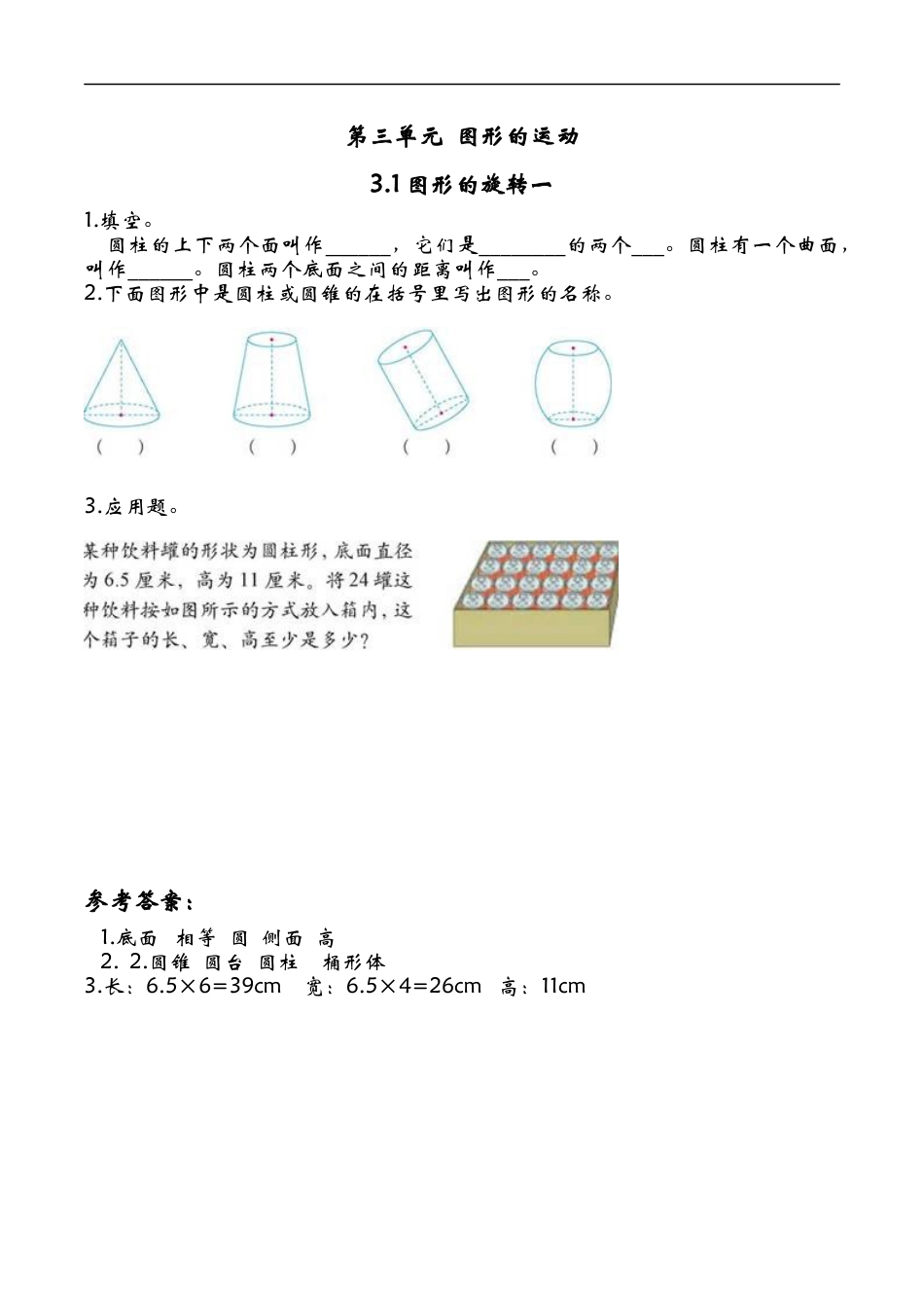 北师大版小学数学六年级下-课时练习-3.1图形的旋转一.docx_第1页